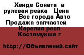 Хенде Соната2 и3 рулевая рейка › Цена ­ 4 000 - Все города Авто » Продажа запчастей   . Карелия респ.,Костомукша г.